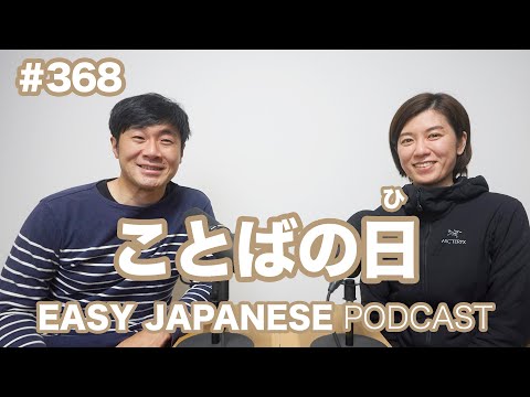 #368 ことばの日 EASY JAPANESE Japanese Podcast for beginners