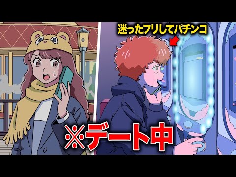 デート中に迷ったフリしてパチンコいくやつ【アニメ】【コント】