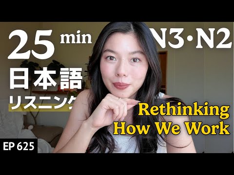 働き方について考える Japanese Listening Practice N3・N2レベル【中級】Ep.625