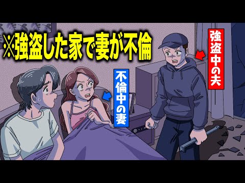 強盗した家で妻が不倫してた【アニメ】【コント】