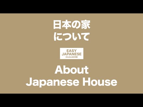 #053 About Japanese House｜日本の家について / EASY JAPANESE Japanese Podcast for beginners
