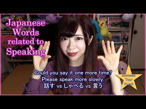 #1 Improve Your Vocab┃Speaking, Chatting, Conversation 話す vs しゃべる vs 言う