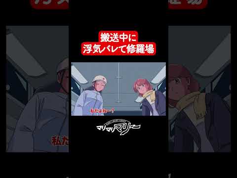 搬送中に浮気バレた【アニメコント】#マリマリマリー