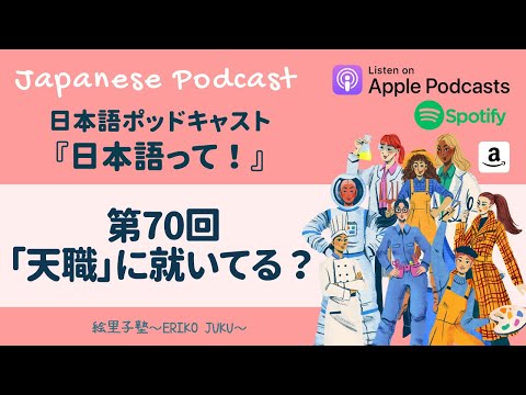 Japanese Podcast『日本語って！』　Ep.70  第70回　「天職」に就いてる？