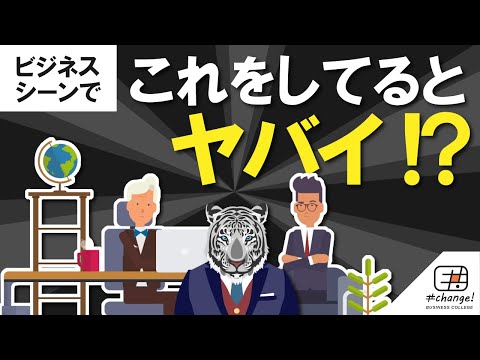 【知らなきゃ恥！】基本のビジネスマナー