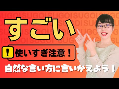 【日本語会話】「すごい」の代わりに使える6つの表現！ Japanese Speaking/Listening Practice with Subtitles