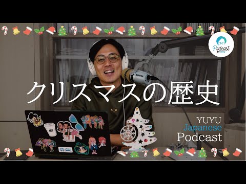 🎄 日本のクリスマスの歴史 🎂 (Japanese Radio for Listening practice)