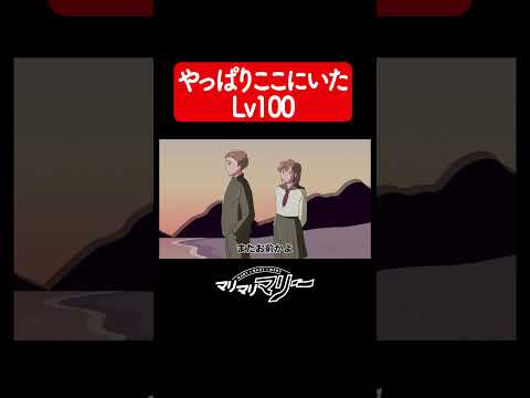 やっぱりここにいたLv100【アニメコント】#マリマリマリー