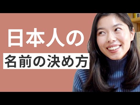 558 日本人はどうやって「名前」を考えるの？#日本語ポッドキャスト