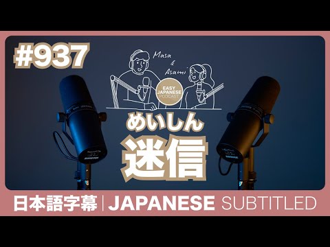 字幕｜#937 迷信（めいしん） / EASY JAPANESE PODCAST