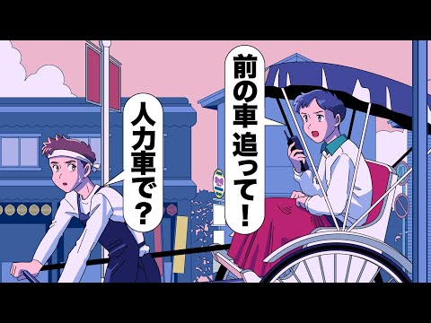 人力車で前の車を追いかける刑事【アニメ】【コント】
