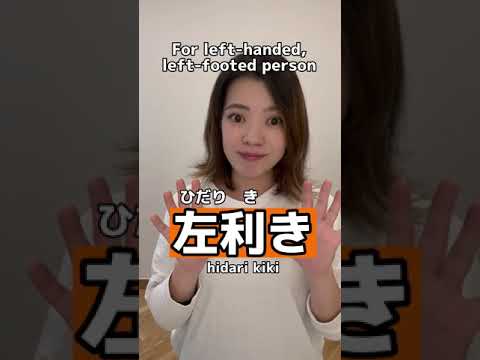 “Right-handed”? “Left-handed?” #japanese #learnjapanese #日本語 #nihongo #japaneselesson #kanji