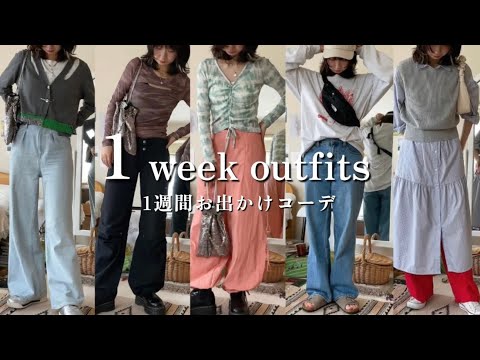 1週間コーデ！春から夏にかけてのお出かけコーデ 7選| 1 week outfits