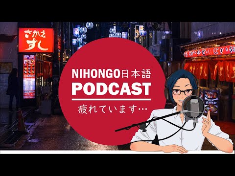 😥😭疲れています🙇‍♂️🤦‍♂️(Japanese Podcast with subtitles)