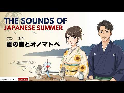 Japanese Summer Sounds & Onomatopoeia | Japnese Daily Podcast