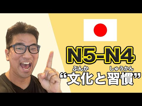 【N5-N4】Ep246 Culture and Custom / Easy Japanese podcast for beginners