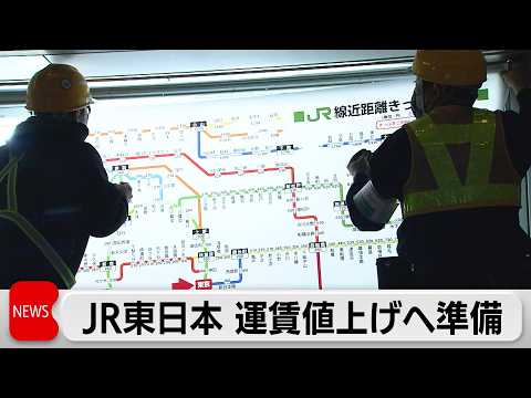 JR東日本　14日の運賃値上げを前に料金表変更など準備作業