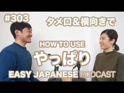#303 「やっぱり」の使い方 EASY JAPANESE Japanese Podcast for beginners