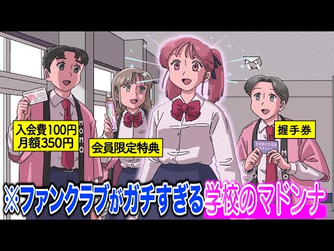 学校のマドンナのファンクラブがガチすぎる【アニメ】【コント】
