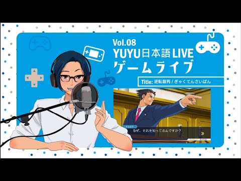 #8 YUYUの日本語ゲームライブ -逆転裁判 Vol.01-