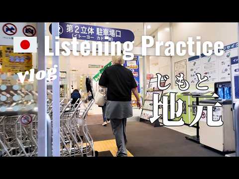 My Hometown | Japanese Listening Practice