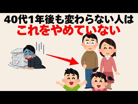 【人間心理雑学】40代、1年後も変わらない人はまだこれを続けてる
