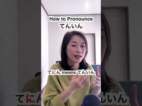 How to Pronounce てんいん
