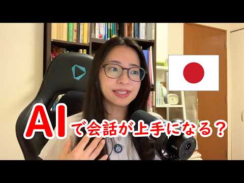 AIで日本語の会話は本当に上手になりますか？【Japanese Talk#22】