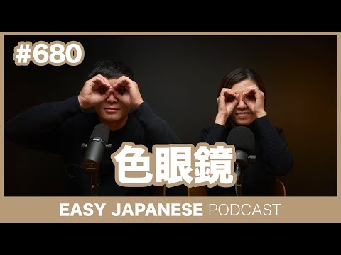 #680 色眼鏡 / EASY JAPANESE PODCAST Learn Japanese with everyday conversations!