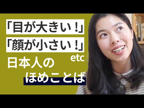 552 日本人同士が使うほめ言葉 #日本語ポッドキャスト