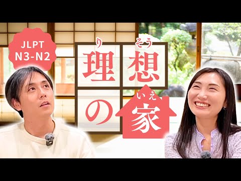【中級日本語】If You Could Live Anywhere… Talking About Our Dream Homes | 理想の家 w@yuyunihongopodcast