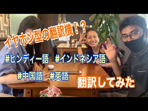 イヤホン型の翻訳機！？日本語からヒンディー語・インドネシア語・英語・中国語に翻訳してみた【提供：Timekettle】