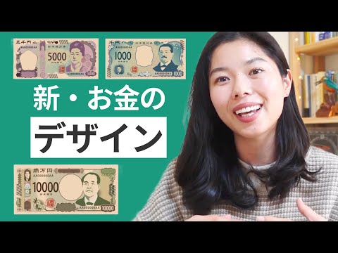529 日本の新しいお金のデザインについて💰#日本語ポッドキャスト