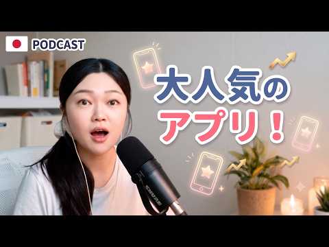 日本で今人気No.1のアプリとは？📱【やさしい日本語・JLPT N3/N4】EP.2