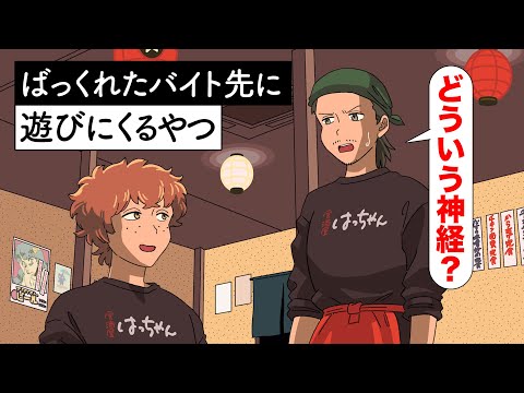 ばっくれたバイト先に遊びにくるやつ【アニメ】【コント】