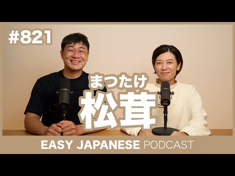 #821 松茸（まつたけ） / EASY JAPANESE PODCAST Learn Japanese with MASA and ASAMI