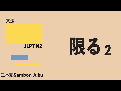 「限る」2【JLPT N2】