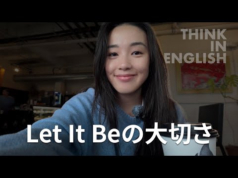 手放すことで手に入れる！#ネイティブから教わる英語 #thinkinenglish