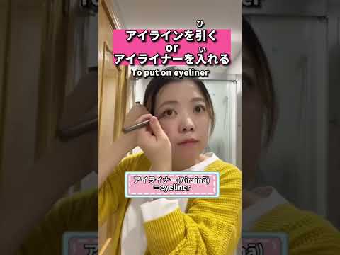 useful phrases for “makeup”✨#japanese #learnjapanese #日本語 #nihongo #jlpt #japaneselanguage