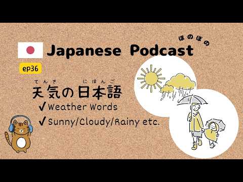 Japanese Podcast #36 ｜ Weather Vocabulary in Japanese ☀️🌧️⛄[CC & PDF]