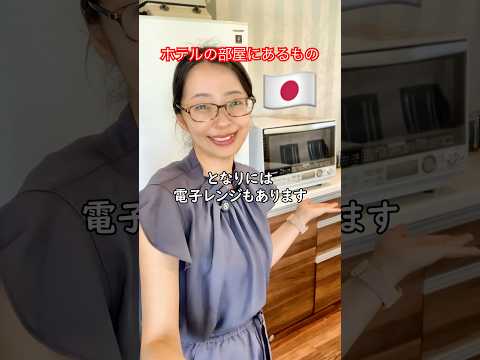 【日本語の単語】ホテルの部屋にあるとの