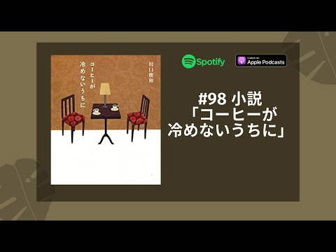 Japanese Podcast  #98 小説「コーヒーが冷めないうちに」