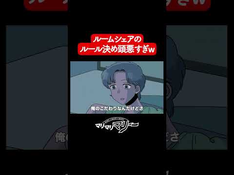 ルームシェアのルール決め頭悪すぎw #shorts