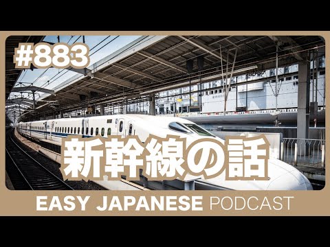#883 新幹線の話 / EASY JAPANESE PODCAST
