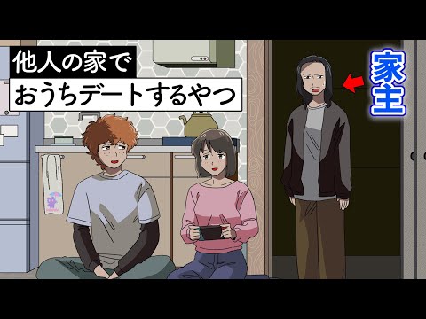 他人の家でおうちデートするやつ【アニメ】【コント】