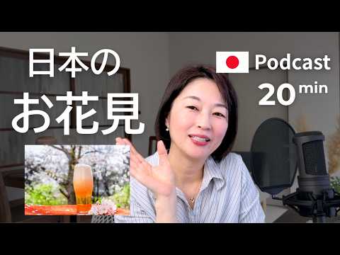 日本のお花見　Ep.66｜日本語ポッドキャスト