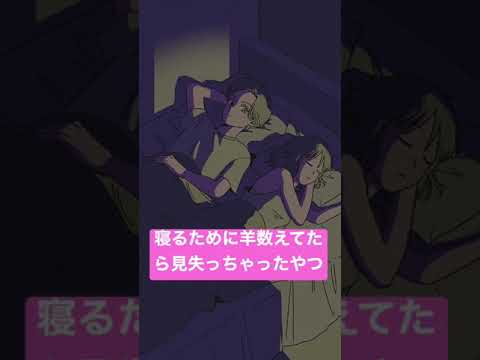 寝る前に羊数えてたら見失ったやつ　かなめとスミ