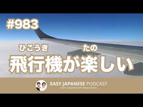 #983 飛行機が楽しい