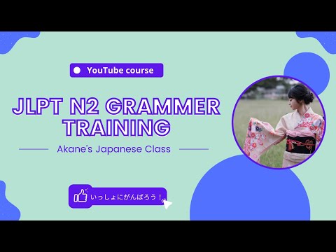 日本語だけで学ぶ！JLPT N２文法 練習問題50問！コースについて説明します