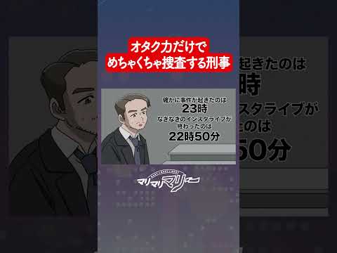 オタク力だけでめっちゃ捜査すすんでる刑事【アニメコント】#マリマリマリー